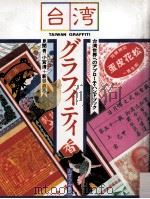 台湾グラフィティ   1985.12  PDF电子版封面    小宮清，新谷直恵 