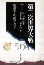 戦争下の南アジア   1985.10  PDF电子版封面    石上正夫，鈴木亮 