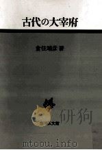 古代の大宰府   1985.05  PDF电子版封面    倉住靖彦 