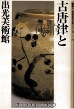 古唐津と出光美術館（1983.09 PDF版）