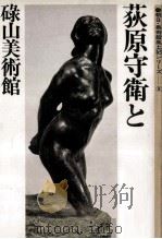 荻原守衛と碌山美術館   1983.03  PDF电子版封面     