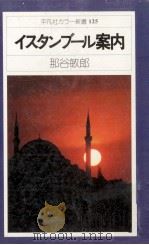イスタンブール案内（1980.02 PDF版）