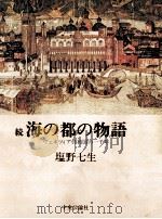 海の都の物語 続   1981.11  PDF电子版封面    塩野七生 