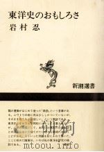 東洋史のおもしろさ   1976.10  PDF电子版封面    岩村忍 