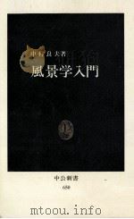 風景学入門   1982.05  PDF电子版封面    中村良夫 