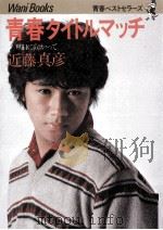青春タイトルマッチ   1980.12  PDF电子版封面    近藤真彦 