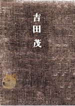 吉田茂   1967.11  PDF电子版封面    今日出海 