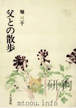 父との散歩   1980.05  PDF电子版封面    堀三千 