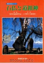 石仏と道祖神   1981.05  PDF电子版封面     