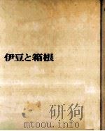 伊豆と箱根   1968.04  PDF电子版封面     