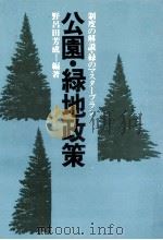 公園·緑地政策   1975.02  PDF电子版封面    野呂田芳成 