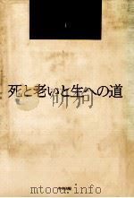 死と老いと生への道   1987.10  PDF电子版封面    日野原重明 