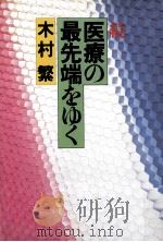 医療の最先端をゆく 続   1987.11  PDF电子版封面    木村繁 