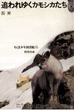 追われゆくカモシカたち   1977.04  PDF电子版封面    浜昇 