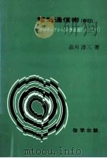 電気通信術   1979.02  PDF电子版封面    品川淳三 