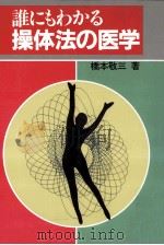 誰にもわかる操体法の医学   1986.02  PDF电子版封面    橋本敬三 
