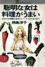 聡明な女は料理がうまい   1976.04  PDF电子版封面    桐島洋子 