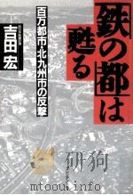 「鉄の都」は甦る   1990.11  PDF电子版封面    吉田宏 