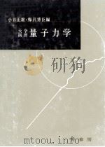 大学演習量子力学   1959.03  PDF电子版封面    小谷正雄，梅沢博臣 