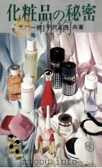 化粧品の秘密（1970.08 PDF版）