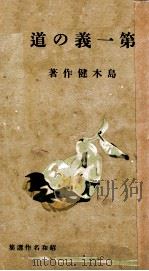 第一義の道   1939.12  PDF电子版封面    島木健作著 
