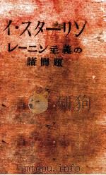 レーニン主義の諸問題   1948  PDF电子版封面    イ スターリン著 