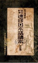 中日對譯速修日本語讀本 新訂版（1924.04 PDF版）
