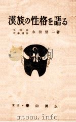 漢族の性格を語る 文化と習俗に觀たる支那の國民性   1940.05  PDF电子版封面    永持徳一著 