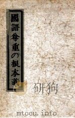 國語尊重の根本義   1938.11  PDF电子版封面    山田孝雄著 