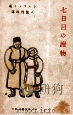 七日目の讀物   1941.06  PDF电子版封面    トルストイ編 