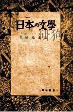日本の文学   1943.11  PDF电子版封面    榊原美文著 