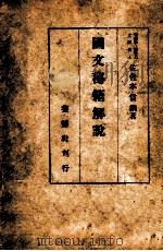 國文秘籍解説（1944.12 PDF版）