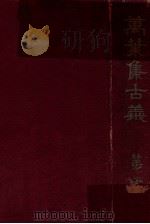 萬葉集古義   1943.02  PDF电子版封面    国書刊行会編 