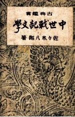 中世戰記文學 古典鑑賞 再版（1944.05 PDF版）