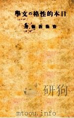 日本的性格の文學   1939.11  PDF电子版封面    齋藤清衞著 