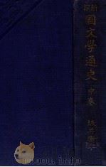 新撰國文學通史 中   1926.05  PDF电子版封面    坂井衡平著 