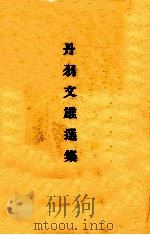 丹羽文雄選集 7   1939.10  PDF电子版封面    古谷綱武編 