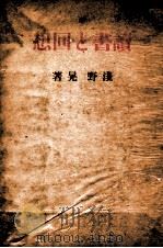 讀書と回想   1939.06  PDF电子版封面    淺野晃著 