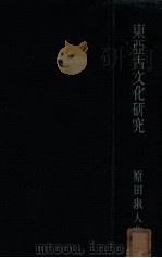 東亞古文化研究   1940.11  PDF电子版封面    原田淑人著 