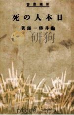 日本人の死   1944.08  PDF电子版封面    龜井勝一郎著 