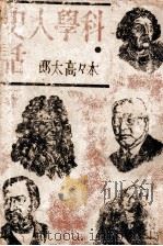 科學人史話（1942.06 PDF版）