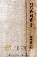 徳川慶喜 最後の將軍（1939.09 PDF版）