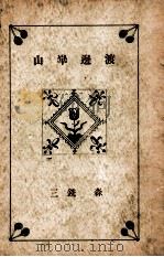 渡邊崋山（1941.04 PDF版）