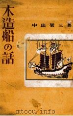 木造船の話   1943.09  PDF电子版封面    中出榮三著 