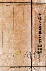 京坂二の替狂言集（1931.10 PDF版）