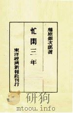 忙閑三年   1942.03  PDF电子版封面    藤原銀次郎著 