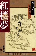 紅楼夢 1 改訳版   1972.05  PDF电子版封面    曹雪芹作 