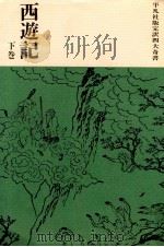 西遊記 下   1963.01  PDF电子版封面    呉承恩作 