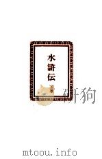 水滸伝 下   1962.12  PDF电子版封面    施耐庵作 