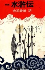 物語水滸伝   1968.07  PDF电子版封面    魚返善雄訳 